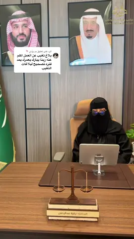 الرد على @جـ,ـوُدي 🦩 بلاغ التغيب #مكتب_العمل #استشارات_قانونيه #اكسبلور #الشعب_الصيني_ماله_حل😂😂 #مالي_خلق_احط_هاشتاقات 