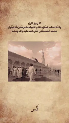 ⁨	⁨	١٧ ربيع الاول ولادَة أعُظمِ الخَلقِ خَاتمِ الأَنبياء والمُرسَلين أَبَا البَتَولُ مُحَمدِ المُصطَفى صلى الله عليه وآله وسلم  . . #ولادة_الرسول #مولد_النبي #اكسبلور #اكسبلور_فولو #فولو  ⁩⁩