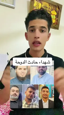 شهداء حادث الدوحة #قطر #العالم_العربي #اكسبلور #fyp 