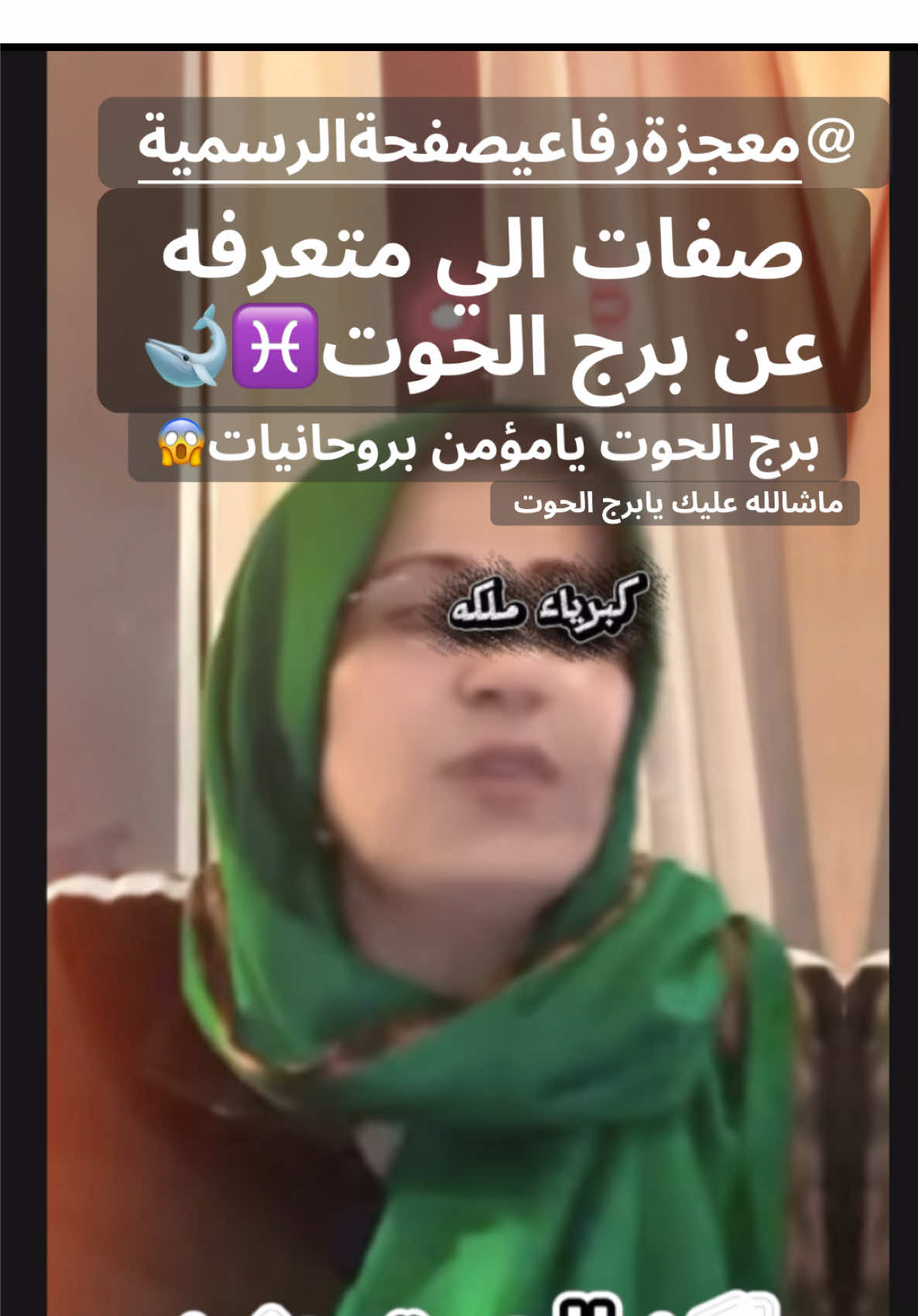 دزه صديقك الي من برج الحوت كله حنين وابو قلب طيب@معجزة رفاعي صفحة الرسمية #كبرياء_ملكه #برج_الحوت #معجزة_الرفاعي 