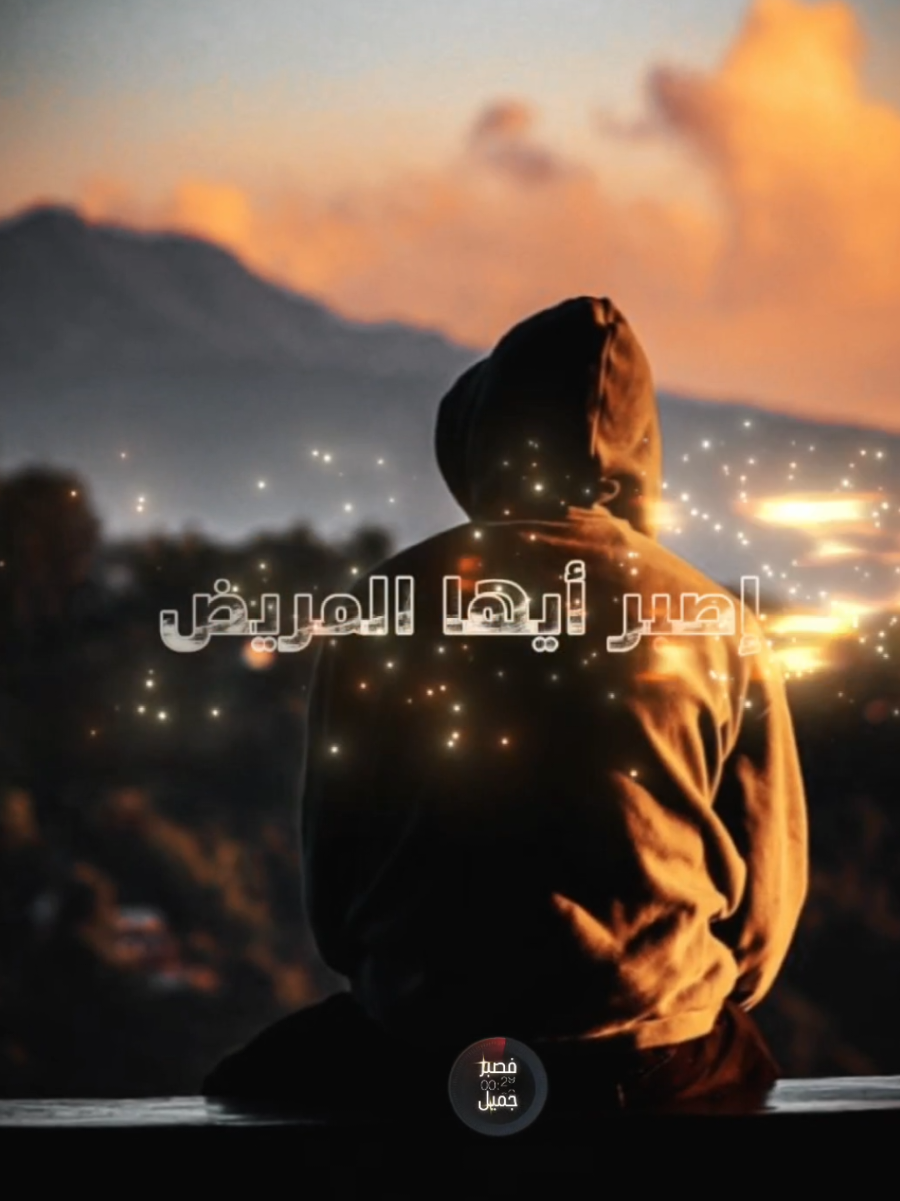 #CapCut اصبر أيها المريض #الصبر #موعظة #موعظة_دينية #اللهم_صل_وسلم_وبارك_على_نبينا_محمد🌹💙 
