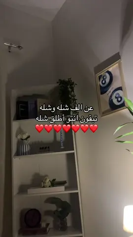 أطلق شله ❤️#explore #fyp #غرفتي #الحمدالله_دائماً_وابداً 