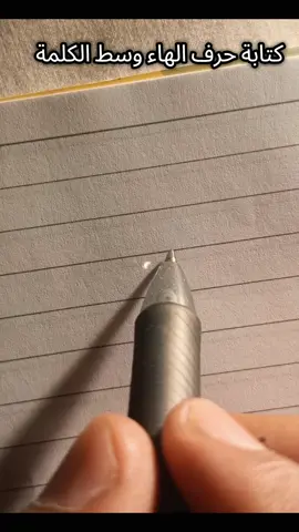 تعليم الخط العربي  حرف الهاء  #foryou #viral #calligraphy #خطي 