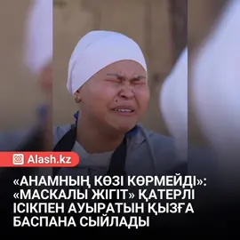 Бетперделі жігіт ауыр тағдырлы қызға үміт сыйлады. 20 жастағы Гүлжан қатерлі ісіктің 3-ші сатысымен күресіп жүр. Оның анасы – І топтағы мүгедек, арбаға таңылған, көзі көрмейді. – Қолым жансызданып қалды. Үндістанға барып ем алғым келеді. Әкем мен дүниеге келмей тұрып қайтыс болған. Анам бірінші топтағы мүгедек, көзі көрмейді. Оның інісі де арбаға таңылған, естімейді. Бізде үй болмады. 5 жасымнан бастап жұмыс істеп келемін. Күнде дұға жасап, әрекет етіп жүрмін. Бірінші отадан соң маған осындай диагноз қойылды. Дәрігерлер химия терапиясын ұсынды, бірақ оны анама айтпадым. Өйткені, менсіз ол кісілерге қарайтын жан қалмайды деп қорықтым, – дейді Гүлжан көзіне жас алып. Осы сәтте 