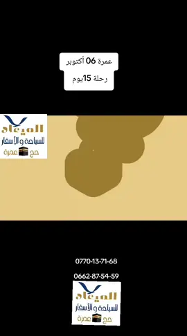 عروض عمرة  #اكتوبر 👉 #15يوم  ✨ تفرغ للعبادة و أترك لوكـالـة الميعاد للـسـيـاحـة و الأسـفـار شرف خدمتك مع يسرها لخدمات المعتمر ✨ 🌙 وكـالـة الميعاد  للـسـيـاحـة و الأسـفار تقدم برنامج عمرة 21 يوم شهر أكتوبر  2025🌙 ✈️ ✈️ ✨ أسعار تنافسية، و فندق تارا اجياد قريب من الحرم ، فنادق مصنفة و حافلات نقل داخل المملكة السعودية مريحة و مكيفة ✨  🏨فندق تارا اجياد  🔴 الــســعــر يــشــمــل : ✓ تذكرة الطائرة ذهابا و إيابا مع الخطوط السعودية. ✓ تأشيرة العمرة. ✓ تأمين السفر. ✓الإقامة في فندق المدينة المنورة. ✓ الإقامة في فندق مكة المكرمة. ✓ النقل داخل المملكة السعودية في باصات مريحة و مكيفة. 🏷️للحجز و الإستفسار أكثر يرجى الاتصال على الأرقام التالية: 📞 0770-13-71-68  📞 0662-87-54-59  #اللهم_صل_على_سيدنا_محمد_عدد_ما_ذكره_الذاكرون_وغفل_عن_ذكره_الغافلون #الكعبة_تجمعنا #عمرة_مقبولة_بإذن_الله 