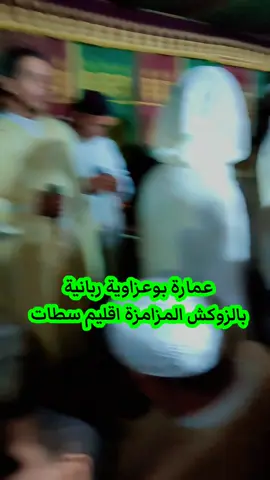 ليلة ربانية مع الفقراء البوعزاوين 🤍 بدوار ولاد احمد الزوكش المزامزة اقليم سطات 