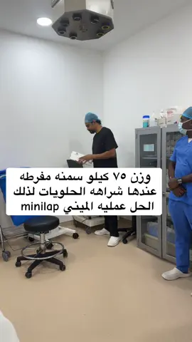 وزنها ٧٥ سمنه مفرطه شراهه الحلويات الحل عمليه الميني #د_طلال_الخضر #الكويت🇰🇼 #dr_alkhadher #foryou #foryoupage #kuwait🇰🇼 
