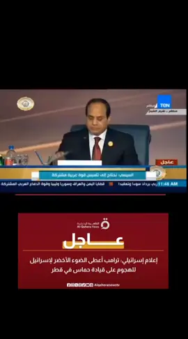 ‏*للتاريخ*   في عام 2015 أطلعت ‎مصر  الجميع على المخطط والفخ المنصوب وطريق النجاه . و لكنهم رفضوا واختاروا امريكا وبريطانيا واسرائيل. #السيسي_رئيسي_وافتخر_فيه  #الأرض_الشعب_الجيش🇪🇬✌  #سيناء_خط_احمر⚔️🇪🇬  #مصر_دوله_ذات_سياده_و_شرف👑🇪🇬  #المخابرات_المصريه_العظمي🦅🇪🇬👑 