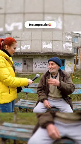 Секрет щасливого шлюбу 👴❤️👵 #кринжануло #дід #мудрість #шлюб #компроміс  