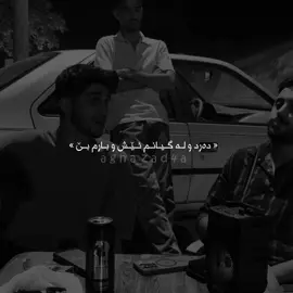 دەرد و لە گیانم🖤 #agha_zad4a #foryou #actives? 