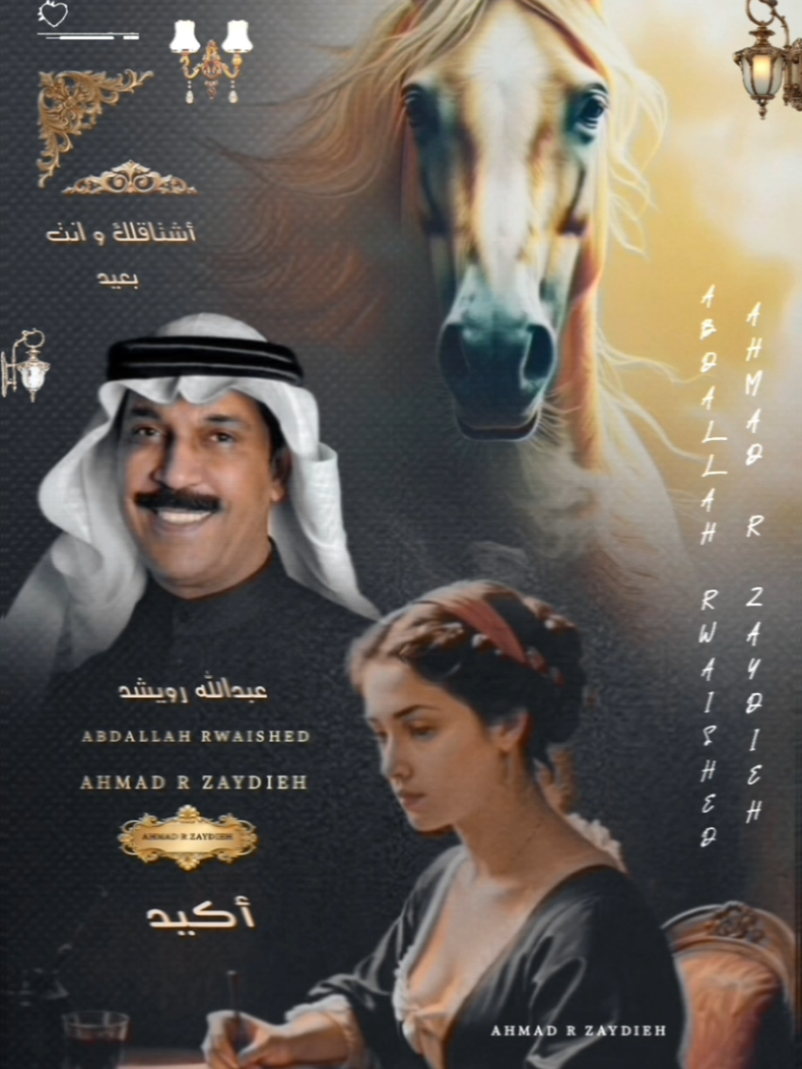 ABDALLAH RWAISHED🌹أكيد🌹أكيد أنا احبك أكيد لا تروح بافكارك بعيد🌹عبدالله رويشد