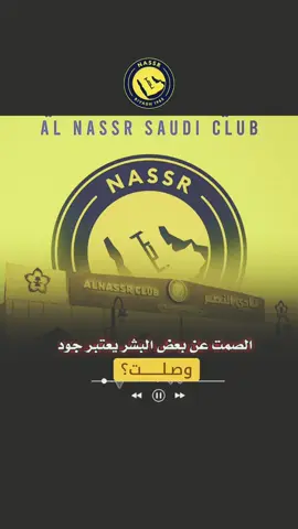 الصمت عن بعض البشر يعتبر جود، وصلت؟ #النصر #عاجل #سوبر_نصراويه 