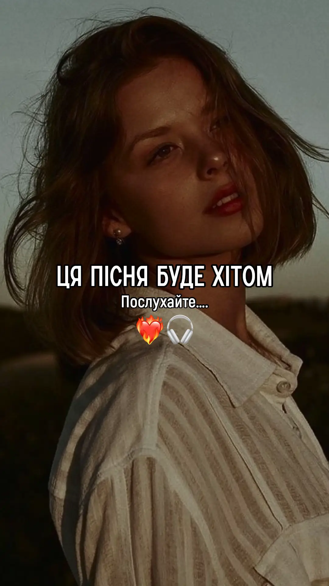 Трек на Spotify плей-листі, посилання у профілі🇺🇦#новинка #🔥🔥🔥 #хіт #вауу #піснідлядуші❤️🎶🥰 