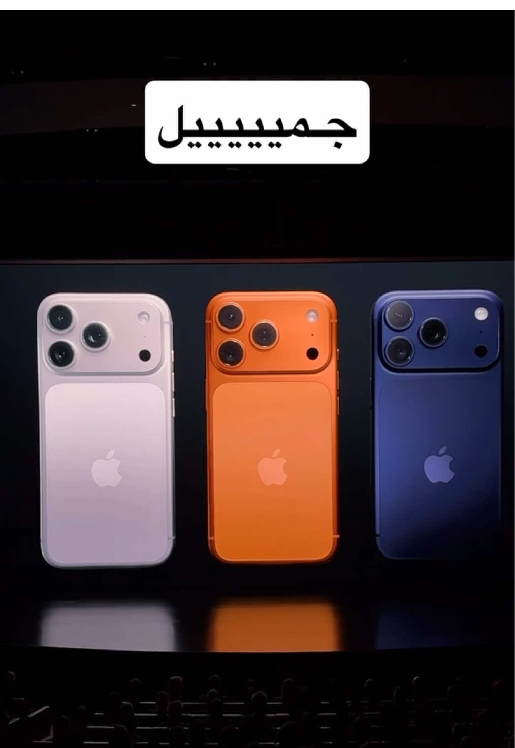 كشفت آبل رسمياً عن الـ #iPhone17Pro بتصميم مختلف ‫#مؤتمر_ابل‬  ‪#AppleEvent‬ ‫#فيصل_السيف‬ ‫#تقنية‬ 