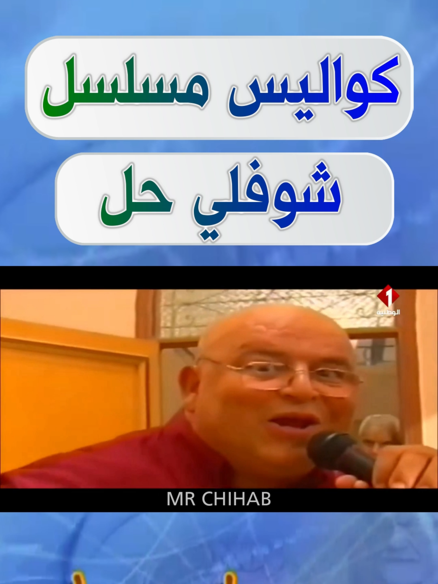 كواليس مسلسل شوفلي حل | جزء 1 #chouflihal #choufli_hal #choufli7al #choufli_7al #شوفلي_حل #شوفلي_حلّ_ضحك_بالدموع #مسلسل_شوفلي_حل #chouflihalll🇹🇳 #أخطاء #اخطاء #أخطاء_شوفلي_حل #شوفلي_حلّ #منوعات_تونسية #مسلسلات_تونسية #مسلسلات_تونسية🇹🇳🇹🇳 #مسلسلات_تونسية🇹🇳 #مسلسلات_تونسية_قديمة #مسلسل_تونسي #مسلسل_تونسي🇹🇳 #السبوعي_الله_يرحمو #السبوعي #سبوعي #Sbo3i #Sbou3i #sbou3i_alh_yarhmu #كمال_التواتي #سفيان_الشعري #منى_نور_الدين #توفيق_البحري #جميلة_الشيحي #فيصل_الزين #آمال_البكوش #خديجة_السويسي #كوثر_بالحاج #يسرى_المناعي #اميمة_بن_حفصية #اسماء_بن_عثمان #السبوعي #سليمان_لبيض #الباجي_متريكس