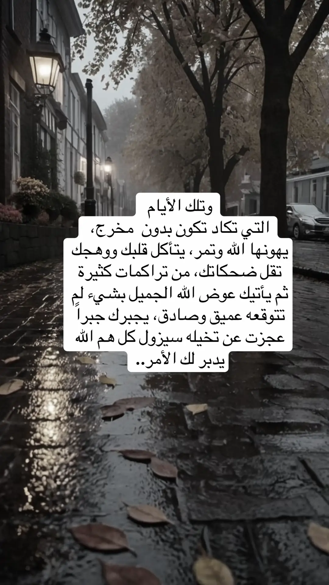 #وتلك الأيآم  التي تكاد تكون بدون مخرج يهونها الله وتمر #fyp #explore # #viral #foryou