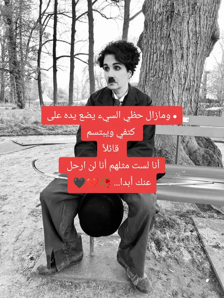 #عبارة_حزينه #شارلي_شابلن #الشعب_الصيني_ماله_حل😂😂 #اكسبلور 