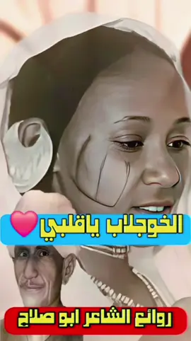 #في_الخوجلاب  #شعراء_الحقيبة  #ابو_صلاح  #مشاهير_التك_توك_السوداني_🇸🇩  #الشعب_الصيني_ماله_حل😂😂 