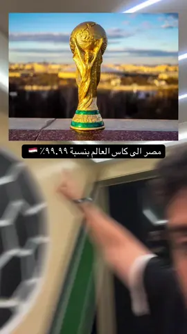 مصر والجزائر الى كاس العالم بنسبة ٩٩.٩٩٪؜ 🇪🇬  #كأس_العالم 