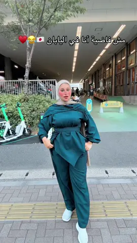 مش فاضية أنا في اليابان 🇯🇵😂♥️