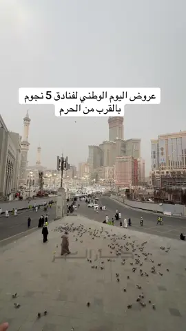 عروض اليوم الوطني لفنادق حول الحرم المكي الشريف ، سارع بالحجز معا ديار العز  #مكة #فنادق_مكة #تمتع_بافضل_حجوزات #fyp #explore 