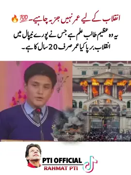 انقلاب کے لیے عمر نہیں جزبہ چاہیے #nepalprotest #nepal #protest #foryou #fyp 