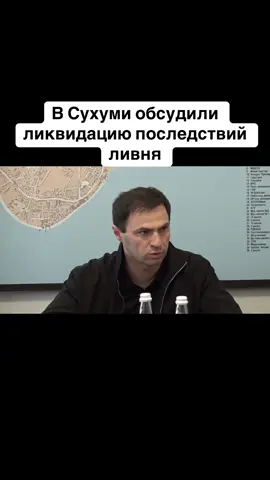 В Сухуми обсудили ликвидацию последствий ливня #абхазияэтогрузия   #грузия    #сухуми   #georgia #абхазия                      