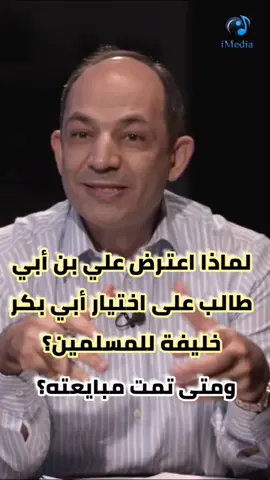 لماذا اعترض علي بن أبي طالب على اختيار أبي بكر خليفة للمسلمين؟ ومتى تمت مبايعته؟  #سيد_جبيل #viral #اكسبلور #علي_بن_ابي_طالب #أبو_بكر_الصديق 