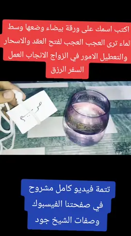 اكتب اسمك على ورقة بيضاء وضعها وسط الماء ترى العجب العجب لفتح العقد والاسحار والتعطيل الامور في الزواج الانجاب العمل السفر الرزق