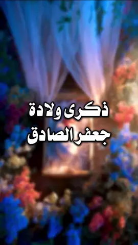 ولادة الصادق الأمين ﷺ🤍. | موسوعة المصطفى والعترة - ج ٩ - الصفحة ١٦ @عبد فاطم ރ  | اللهم صل على محمد وآل محمد الخالقين الرازقين مشيئة رب العالمين | #شيعة #محتوى_هادف #عبد_فاطم #الامام_الصادق_عليه_السلام #مولد_الامام_الصادق  ‏| shia - islamic trending video - emotional quran reaction - creators sight insights - 1000 million views viral video - content with 34.2 billion views - islamic templates |          | قصص الأئمة - الشيعة - رسول الله - الدنيا - طفل - ولادة - محمد - الصادق - صادق - عين - ازرق - الباقر - أم فروة - زين العابدين |  