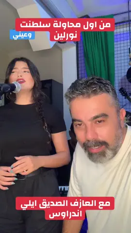 اول محاولة مع نورلين واغنية سيرة الحب لكوكب الشرق تمرين قفلات وايقاع والاهم انه كلنا منتعرض للاخطاء ولازم نكون محترفين ونتعامل بطريقة ترجعنا للايقاع متل ما عملت هالاستاذة الشاطرة نورلين  @Nourline | نورلين @Violetta Ch115  #سيرة_الحب #ام_كلثوم #تعليم_غناء #ڤوكاليز_محمد_عبدالفتاح #محمد_عبدالفتاح @EANDROS 