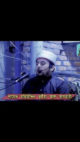#মিলাদ_যার_সিরাত_তার শায়েখ মহিউদ্দীন ভূঁইয়া আযহারী 
