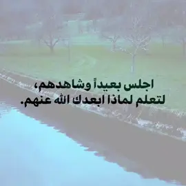 اجلس بعيداً وشاهدهم تعلم لماذا ابعدك الله عنهم👍🏻🖤✨.#عباراتكم_الفخمه📿📌 #مشاهير_تيك_توك #اقتباسات #اكسبلور #foryou 