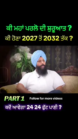 Ki mha parlo di shuruwat ? Ki hona 2027 to 2032 tak? Kdo avega 24 24 foot paani🙏 #punjabipodcast #punjabi #punjabitiktok #usapunjabi #canadatiktok 