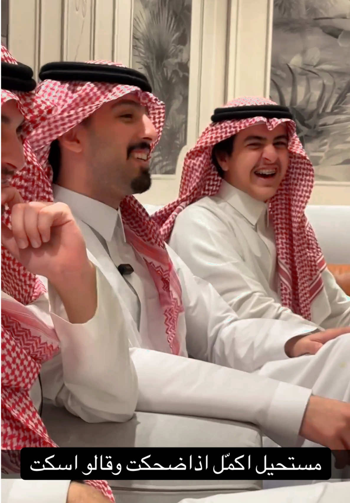 قد مرّت عليكم مثل هالحالة تصير تحاول تصير رسمي والضحك مايشاورك 😂😩#زياد_بن_نحيت #خالد_بن_نحيت #نايف_بن_نحيـت 