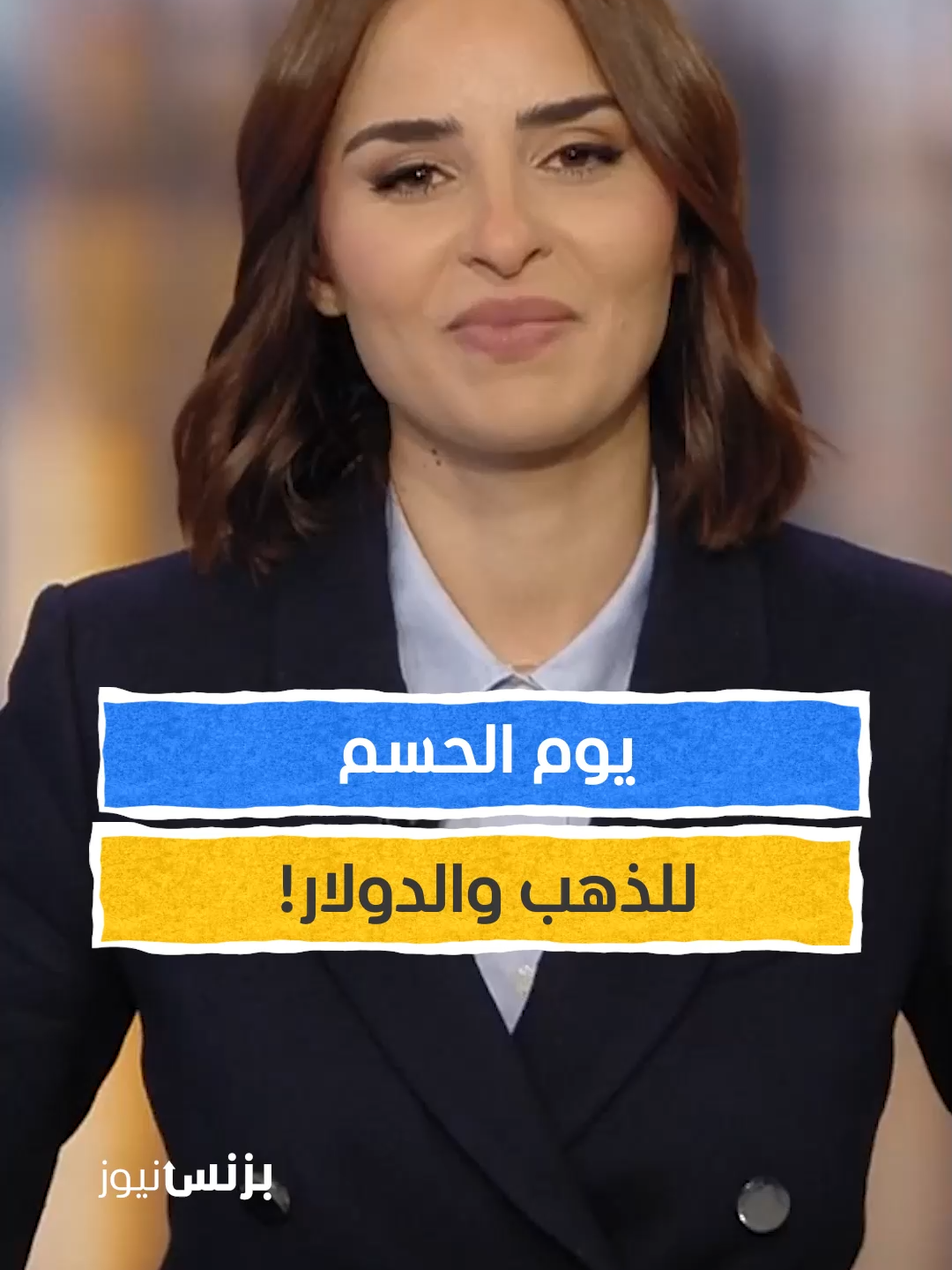 17 سبتمبر يوم الحسم.. الذهب أم الدولار؟ يمكنكم متابعة #بزنس_نيوز مع #هناء_الأطرش عبر قناة ومنصة #المشهد