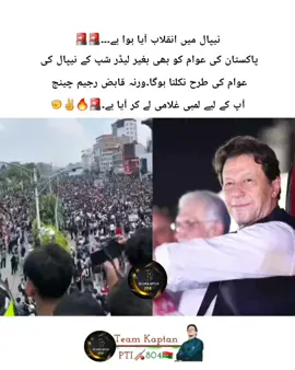 #نکلو اپنے حق کی خاطر نکلو اپنے بچوں کے مستقبل کی خاطر نکلو پاکستان کی خاطر نکلو غریب کے روز گار کی خاطر #عشق #مرشد #ایاک_نعبد_وایاک_نستعین💞💞💞🦅✌️✌️💯💞 