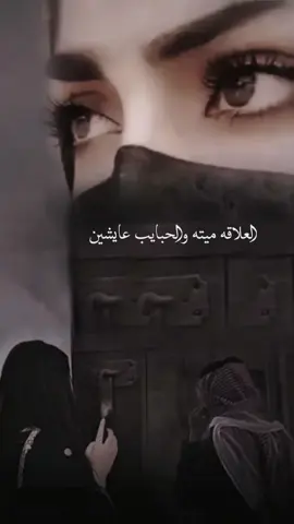 العلاقه ميته والحبايب عايشين 