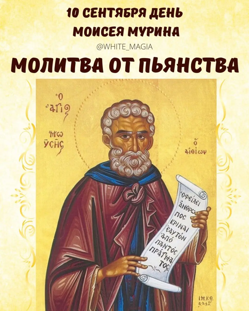 10 сентября - память преподобного Моисея Мурина. 🙌В этот день можно избавится от недуга пьянства Читайте молитву перед его иконою трижды(можно просить за близкого) 🙏О, вели́кая си́ла покая́ния! О, неизмери́мая глубина́ милосе́рдия Бо́жия! Ты, преподо́бный Моисе́й, был пре́жде разбо́йником, но пото́м ужасну́лся свои́х грехо́в, воскорбе́л о них и в раска́янии прише́л в монасты́рь и там в вели́ком пла́че о свои́х беззако́ниях и в тру́дных по́двигах проводи́л свои́ дни до кончи́ны и удосто́ился Христо́вой благода́ти проще́ния и да́ра чудотворе́ния. О, преподо́бный, ты от тя́жких грехо́в дости́г пречу́дных доброде́телей, помоги́ и моля́щимся тебе́ раба́м (имена), влеко́мым в поги́бель от того́, что предаю́тся безме́рному, вре́дному для души́ и те́ла употребле́нию вина́. Склони́ на них свой ми́лостивый взор, не отклони́ и не пре́зри их, но внемли́ им, прибега́ющим к тебе́. Моли́, свято́й Моисе́й, Влады́ку Христа́, что́бы не отверг их Он, Милосе́рдный, и да не возра́дуется диа́вол их поги́бели, но да пощади́т Госпо́дь этих бесси́льных и несча́стных (имена), кото́рыми овладе́ла па́губная страсть пья́нства, ведь мы все Бо́жьи созда́ния и иску́плены Пречи́стой Кро́вью Сы́на Его́. Услы́шь же, преподо́бный Моисе́й, их моли́тву, отгони́ от них диа́вола, да́руй им си́лу победи́ть их страсть, помоги́ им, простри́ твою́ ру́ку, вы́веди их на путь добра́, освободи́ их от ра́бства страсте́й и изба́вь их от винопи́тия, что́бы они́ обновле́нные, в трезве́нии и све́тлом уме́ возлюби́ли воздержа́ние и благоче́стие и ве́чно прославля́ли Всеблаго́го Бо́га, всегда́ спаса́ющего свои́ созда́ния. Ами́нь.