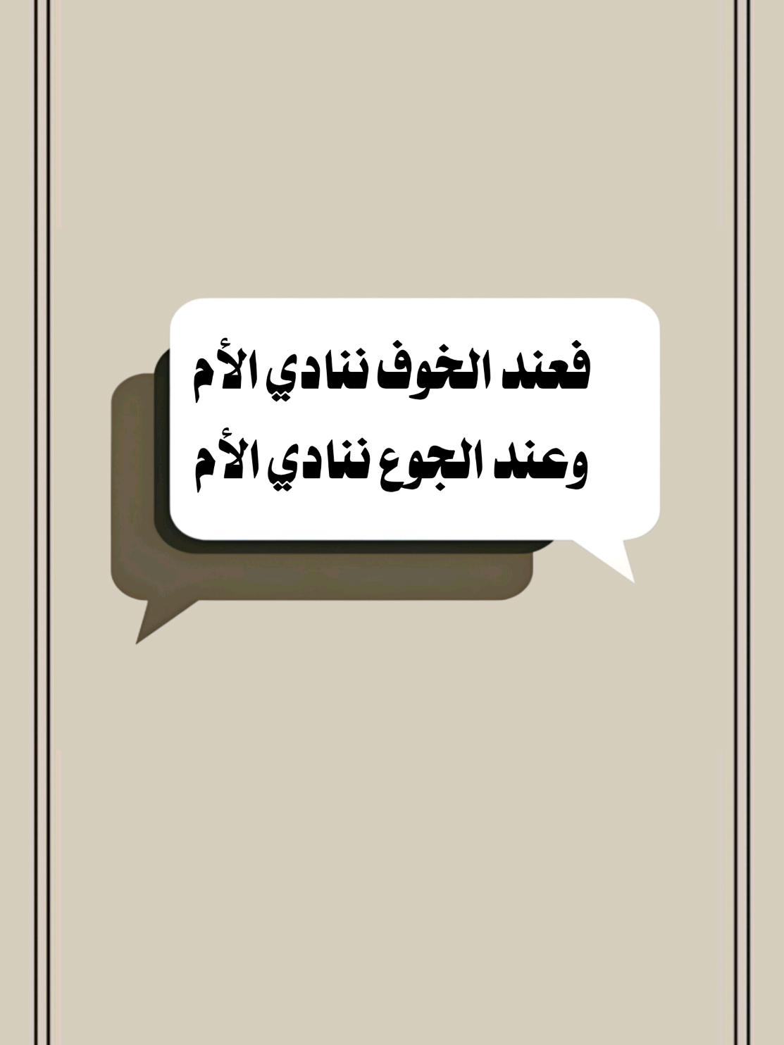 فعند الخوف ننادي الأم وعند الجوع ننادي الأم  #الأم #سعدون_حمادي #تصميم_فيديوهات🎶🎤🎬 #بيت_شعر #اكسبلور 