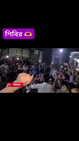 শিবির, শিবির স্লোগানের ধ্বনি ঢাকা বিশ্ববিদ্যালয়।🥰🫂🫶🇧🇩💪💪 #fypage #viralvideo #fyp #viral #tiktok 
