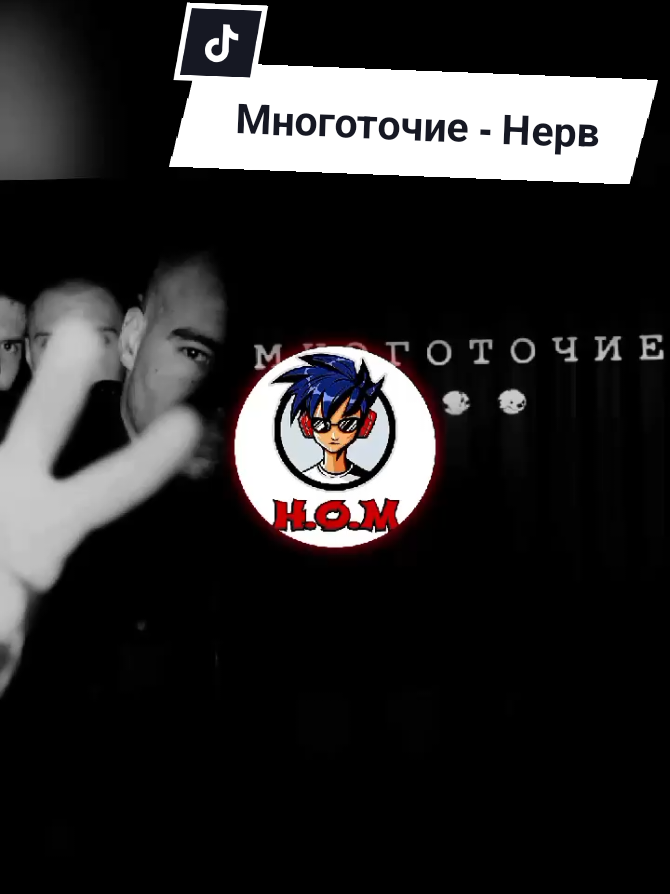 Многоточие - Нерв l 2007 #Многоточие  #Нерв #врекомендации  #вреки #HOUSEOFMUSIC  house.of.music64