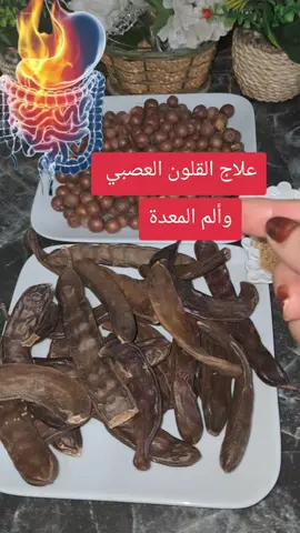 #علاج #علاج_طبيعي #القلون_العصبي#المعدة #علاج_بالاعشاب 