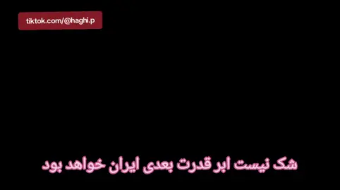 شک نیست ابر قدرت بعدی ایران خواهد بود