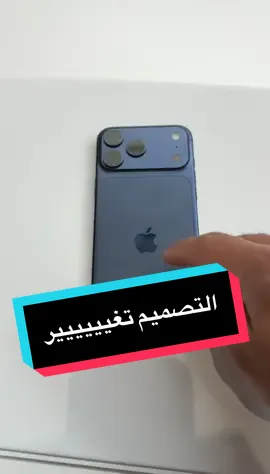 وهذا هو ايفون #iPhone17ProMax  ايش رايكم بالتصميم الجديد؟ #مؤتمر_ابل #AppleEvent #iPhone17Pro #فيصل_السيف 