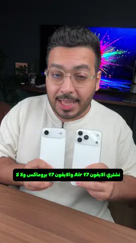 نشتري الايفون 17 ولا مانشترية ‼️ #ايفون17 #iphone17 #iphone17air #ايفون17برو_ماكس #iphone17promax 