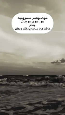 خؤت بؤ کەس مەسووتێنە#foryou #iraq_bd #erbil #folome #actives?🥺💔 