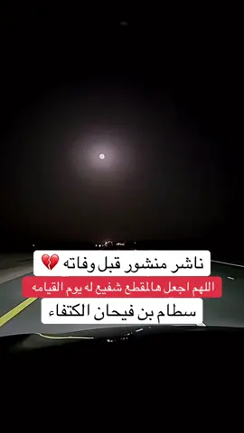 #سطام_فيحان #سطام #سطام_الغريري #سطام_الأسلمي #ابناء_سطام #محمود_الحويطي #سطام_بن_فيحان_الكتفاء #سطام_فيحان #سطام_الغريري #ابناء_سطام #محمود_الحويطي #سطام_فيحان 