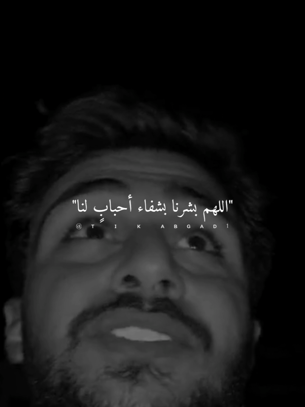 اللهم بشرنا بشفاء أحبابٍ لنا... #ستوريات #abo_gad1 #fyp #foryou 