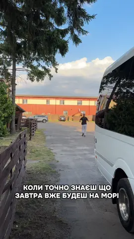 КОЛИ ТОЧНО ЗНАЄШ ЩО ЗАВТРА ВЖЕ БУДЕШ НА МОРІ 😁😁😂